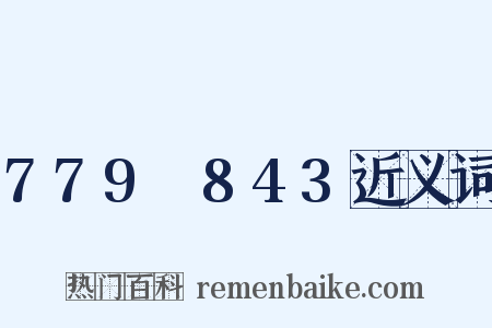 779～843近义词是什么意思的图片